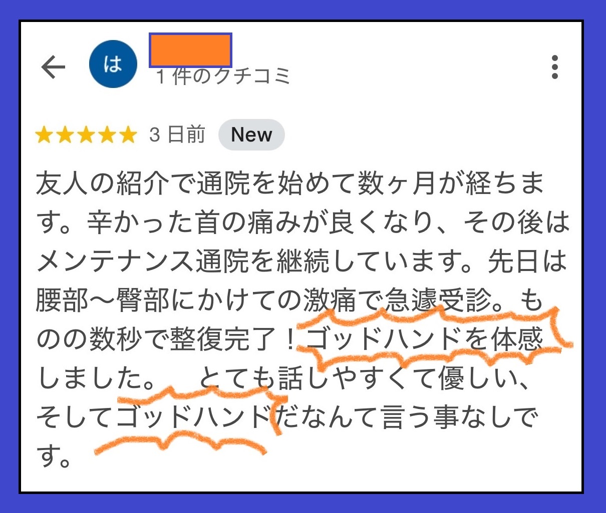 大阪整骨院旭区ゴッドハンドクチコミ高評価
