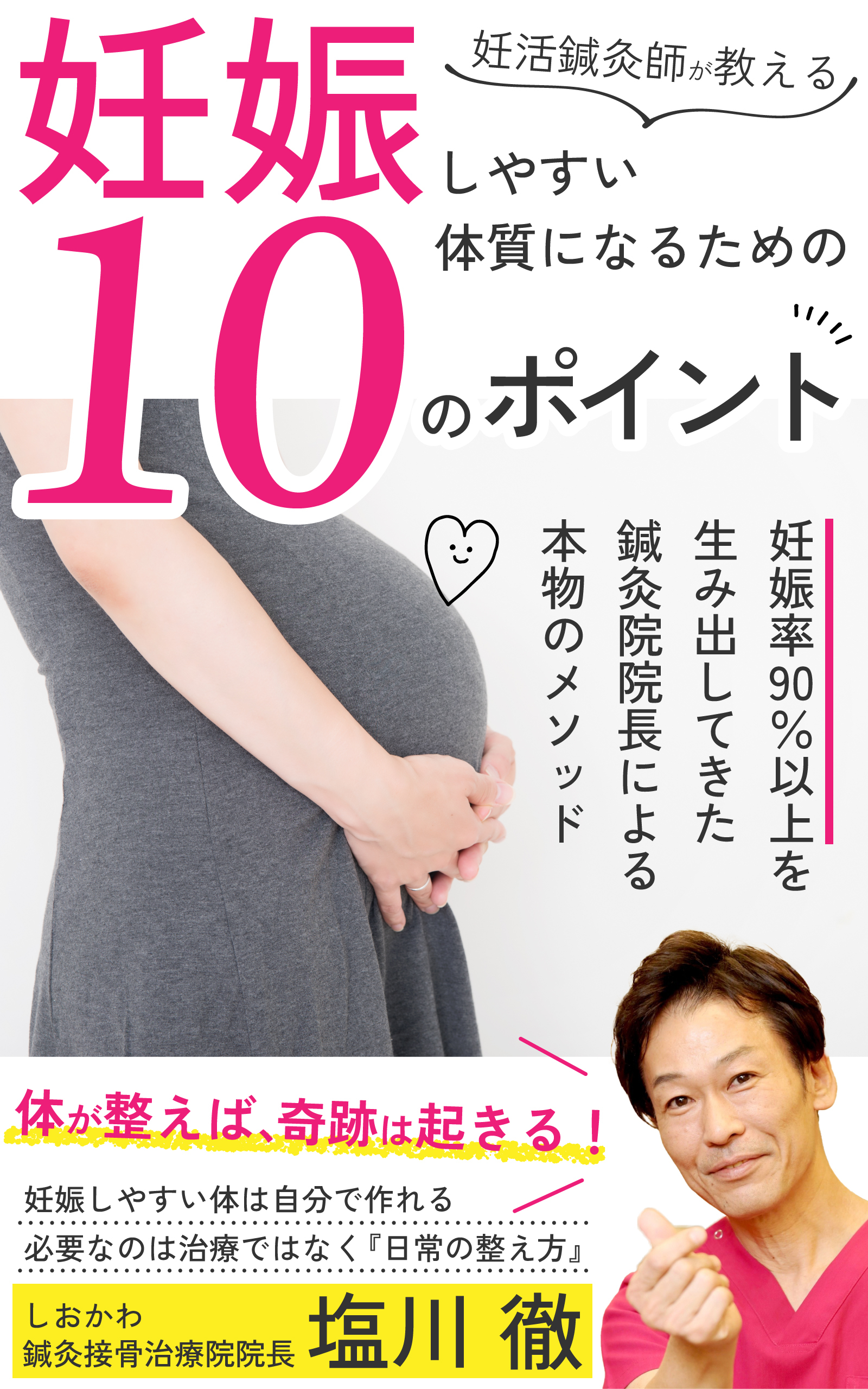 妊娠しやすい体質になるための１０のポイント大阪市旭区妊活鍼灸師塩川徹
