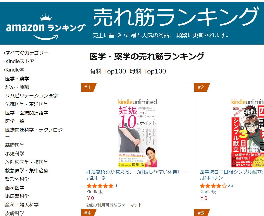 妊活 不妊 鍼灸 ランキング１位 Amazon 不妊治療